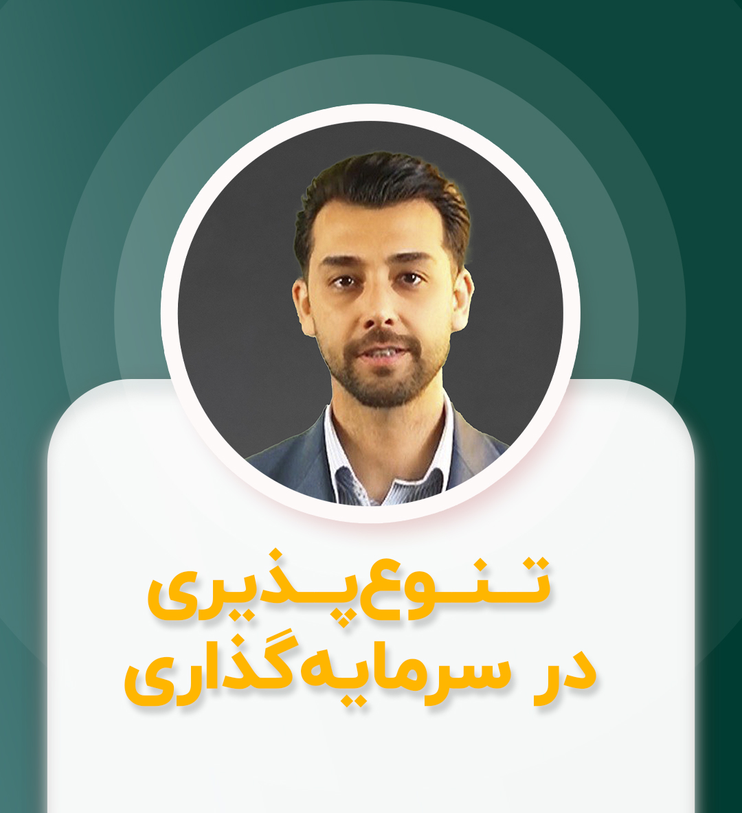 اهمیت تنوع‌بخشی در سبد سرمایه‌گذاری
