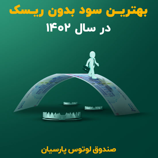 صندوق لوتوس بهترین سود بدون ریسک در 1402