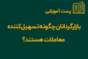 سهیل‌کننده معاملات 