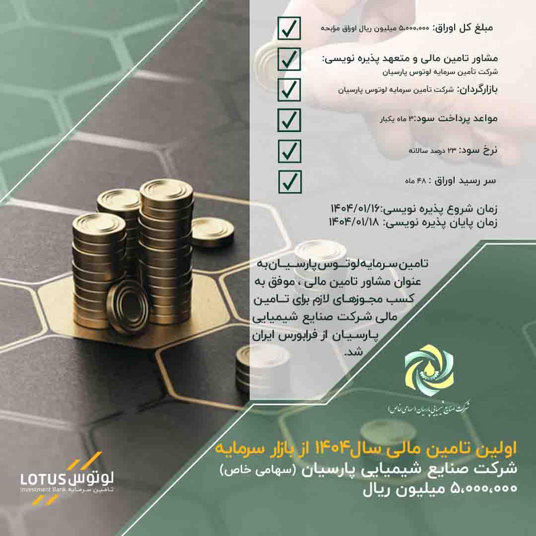 انتشار 5 هزار میلیارد ریال اوراق مرابحه صنایع شیمیایی پارسیان 